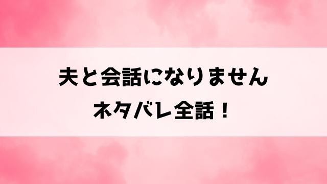 夫と会話になりませんネタバレ！専業主婦の彩子が夫・祐介との会話に悩む夫婦の物語